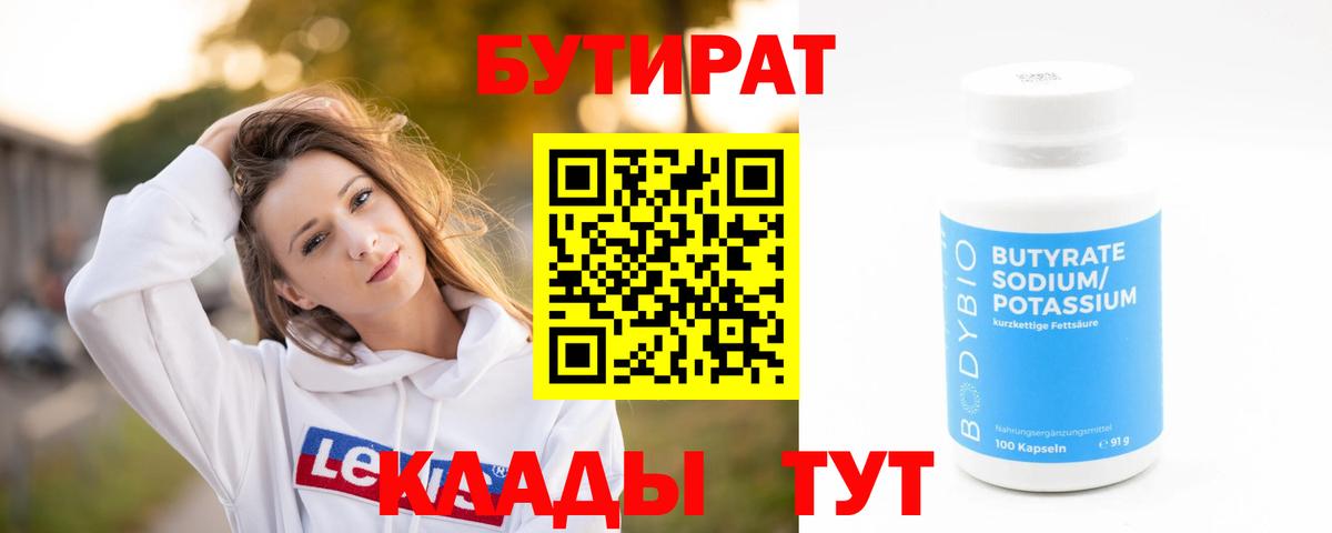 Бутират оксибутират  Вход с VPN  Котельники 